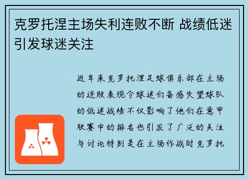 克罗托涅主场失利连败不断 战绩低迷引发球迷关注