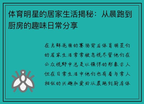 体育明星的居家生活揭秘：从晨跑到厨房的趣味日常分享