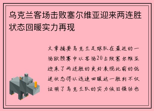 乌克兰客场击败塞尔维亚迎来两连胜状态回暖实力再现