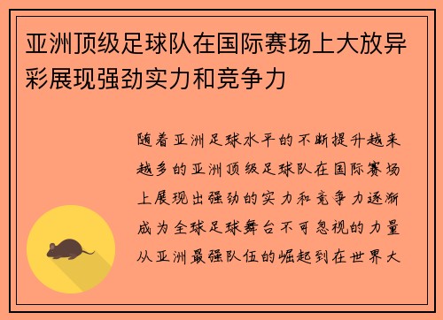 亚洲顶级足球队在国际赛场上大放异彩展现强劲实力和竞争力