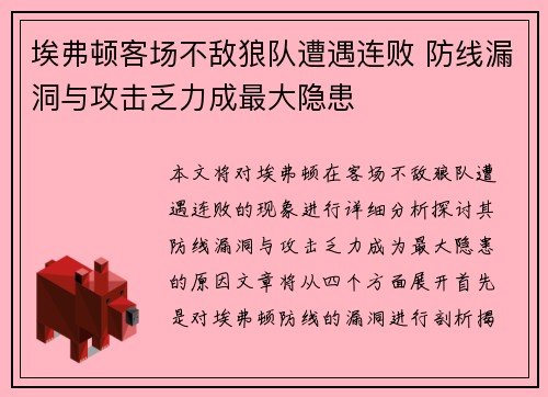 埃弗顿客场不敌狼队遭遇连败 防线漏洞与攻击乏力成最大隐患