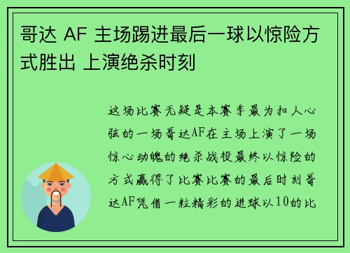 哥达 AF 主场踢进最后一球以惊险方式胜出 上演绝杀时刻