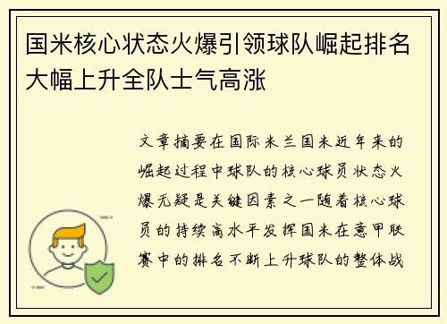 国米核心状态火爆引领球队崛起排名大幅上升全队士气高涨