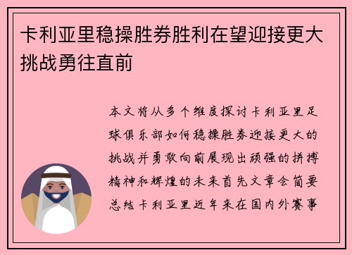 卡利亚里稳操胜券胜利在望迎接更大挑战勇往直前