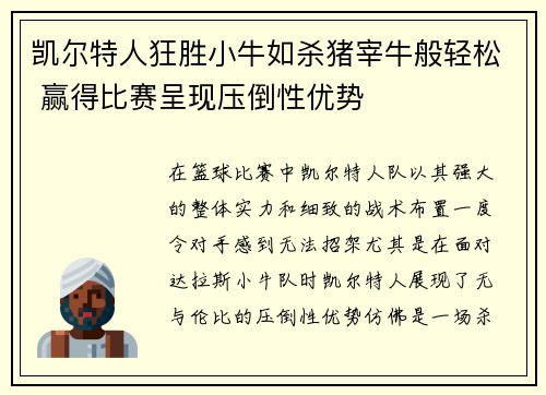 凯尔特人狂胜小牛如杀猪宰牛般轻松 赢得比赛呈现压倒性优势