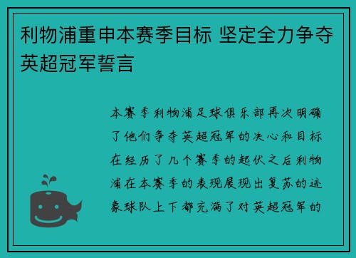 利物浦重申本赛季目标 坚定全力争夺英超冠军誓言