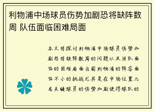 利物浦中场球员伤势加剧恐将缺阵数周 队伍面临困难局面