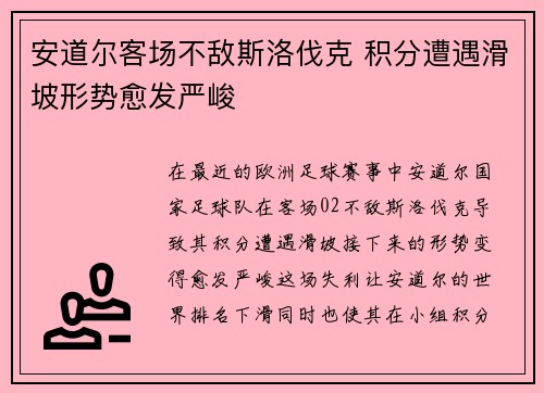 安道尔客场不敌斯洛伐克 积分遭遇滑坡形势愈发严峻