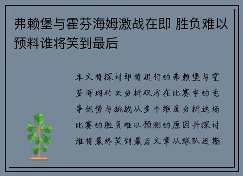 弗赖堡与霍芬海姆激战在即 胜负难以预料谁将笑到最后