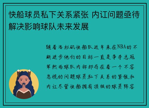 快船球员私下关系紧张 内讧问题亟待解决影响球队未来发展