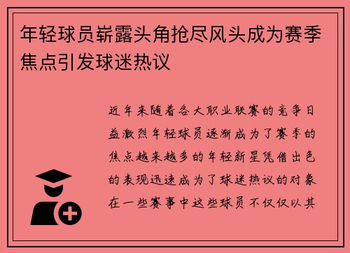 年轻球员崭露头角抢尽风头成为赛季焦点引发球迷热议