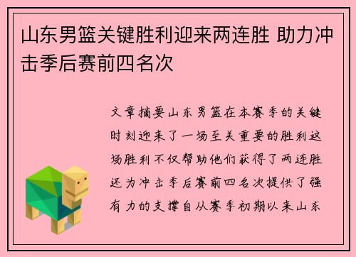 山东男篮关键胜利迎来两连胜 助力冲击季后赛前四名次