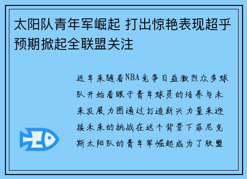 太阳队青年军崛起 打出惊艳表现超乎预期掀起全联盟关注