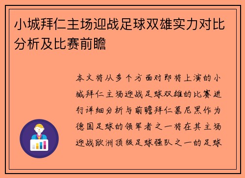 小城拜仁主场迎战足球双雄实力对比分析及比赛前瞻