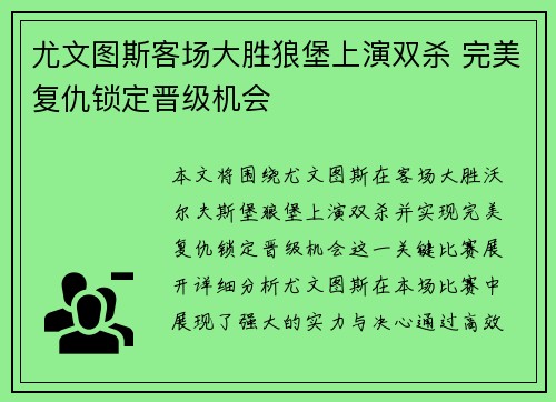 尤文图斯客场大胜狼堡上演双杀 完美复仇锁定晋级机会