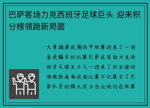 巴萨客场力克西班牙足球巨头 迎来积分榜领跑新局面