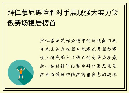 拜仁慕尼黑险胜对手展现强大实力笑傲赛场稳居榜首