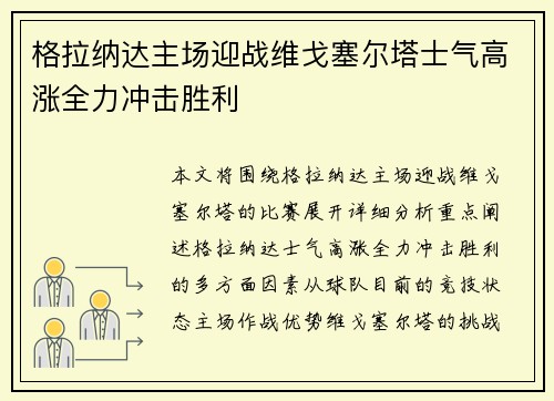 格拉纳达主场迎战维戈塞尔塔士气高涨全力冲击胜利