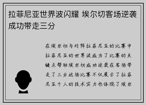 拉菲尼亚世界波闪耀 埃尔切客场逆袭成功带走三分