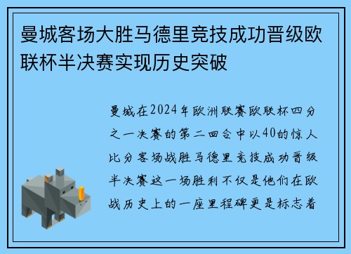 曼城客场大胜马德里竞技成功晋级欧联杯半决赛实现历史突破