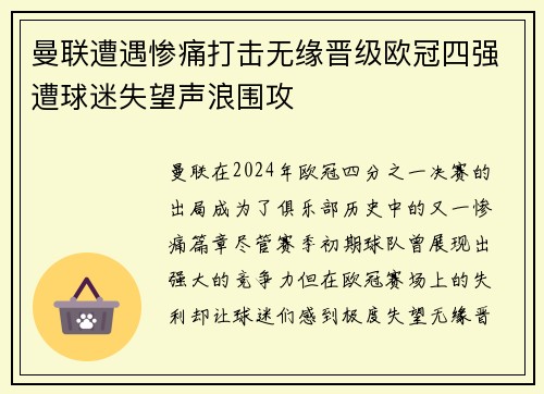 曼联遭遇惨痛打击无缘晋级欧冠四强遭球迷失望声浪围攻