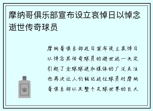 摩纳哥俱乐部宣布设立哀悼日以悼念逝世传奇球员