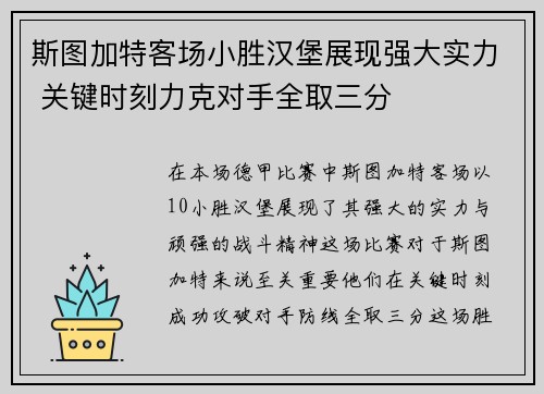 斯图加特客场小胜汉堡展现强大实力 关键时刻力克对手全取三分