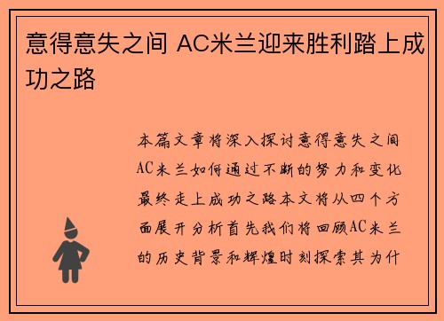 意得意失之间 AC米兰迎来胜利踏上成功之路