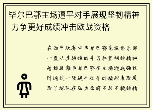 毕尔巴鄂主场逼平对手展现坚韧精神 力争更好成绩冲击欧战资格