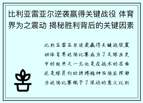 比利亚雷亚尔逆袭赢得关键战役 体育界为之震动 揭秘胜利背后的关键因素