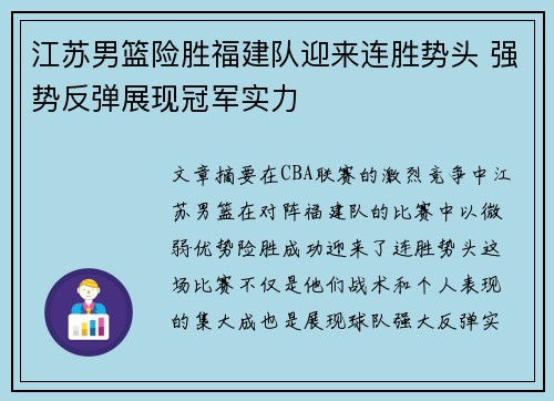 江苏男篮险胜福建队迎来连胜势头 强势反弹展现冠军实力