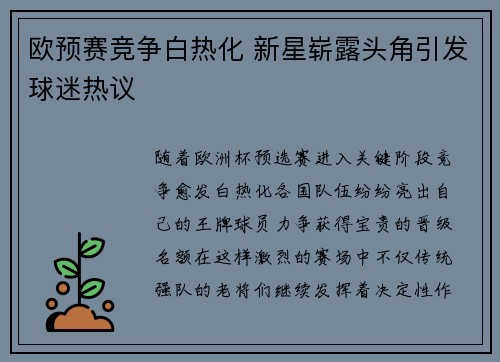 欧预赛竞争白热化 新星崭露头角引发球迷热议