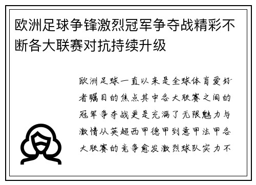 欧洲足球争锋激烈冠军争夺战精彩不断各大联赛对抗持续升级