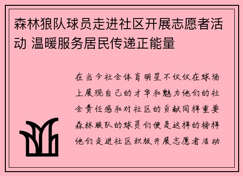 森林狼队球员走进社区开展志愿者活动 温暖服务居民传递正能量