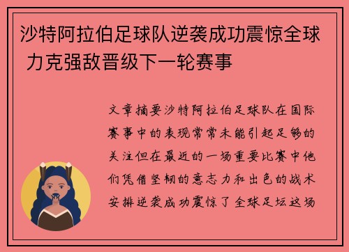 沙特阿拉伯足球队逆袭成功震惊全球 力克强敌晋级下一轮赛事