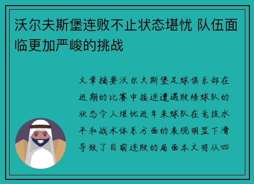 沃尔夫斯堡连败不止状态堪忧 队伍面临更加严峻的挑战