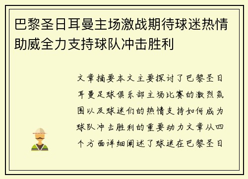 巴黎圣日耳曼主场激战期待球迷热情助威全力支持球队冲击胜利