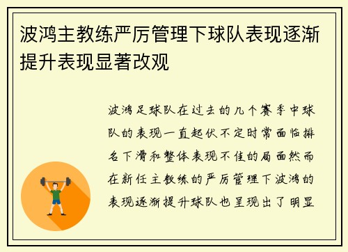 波鸿主教练严厉管理下球队表现逐渐提升表现显著改观