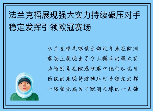 法兰克福展现强大实力持续碾压对手稳定发挥引领欧冠赛场