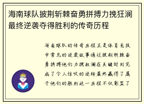 海南球队披荆斩棘奋勇拼搏力挽狂澜最终逆袭夺得胜利的传奇历程