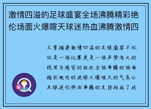 激情四溢的足球盛宴全场沸腾精彩绝伦场面火爆喧天球迷热血沸腾激情四射