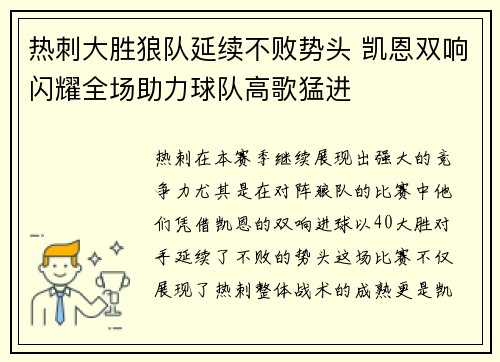 热刺大胜狼队延续不败势头 凯恩双响闪耀全场助力球队高歌猛进