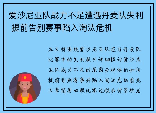 爱沙尼亚队战力不足遭遇丹麦队失利 提前告别赛事陷入淘汰危机