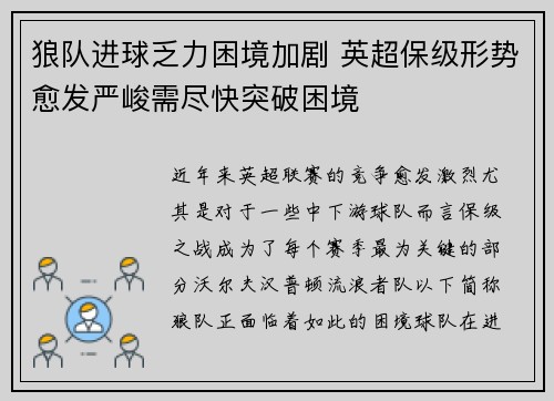 狼队进球乏力困境加剧 英超保级形势愈发严峻需尽快突破困境