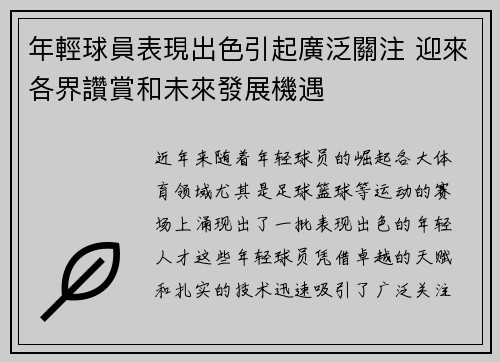 年輕球員表現出色引起廣泛關注 迎來各界讚賞和未來發展機遇