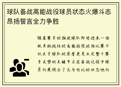 球队备战高能战役球员状态火爆斗志昂扬誓言全力争胜