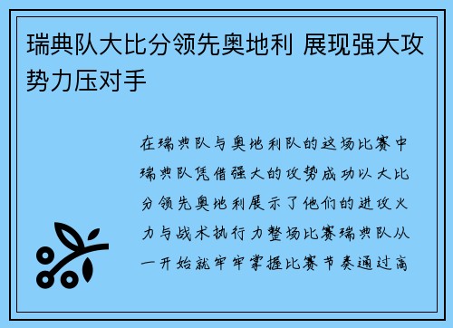 瑞典队大比分领先奥地利 展现强大攻势力压对手