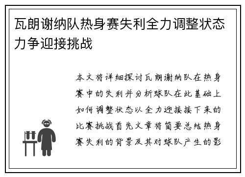 瓦朗谢纳队热身赛失利全力调整状态力争迎接挑战