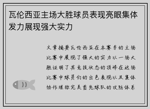 瓦伦西亚主场大胜球员表现亮眼集体发力展现强大实力