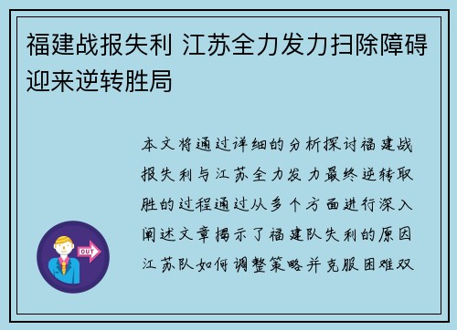 福建战报失利 江苏全力发力扫除障碍迎来逆转胜局